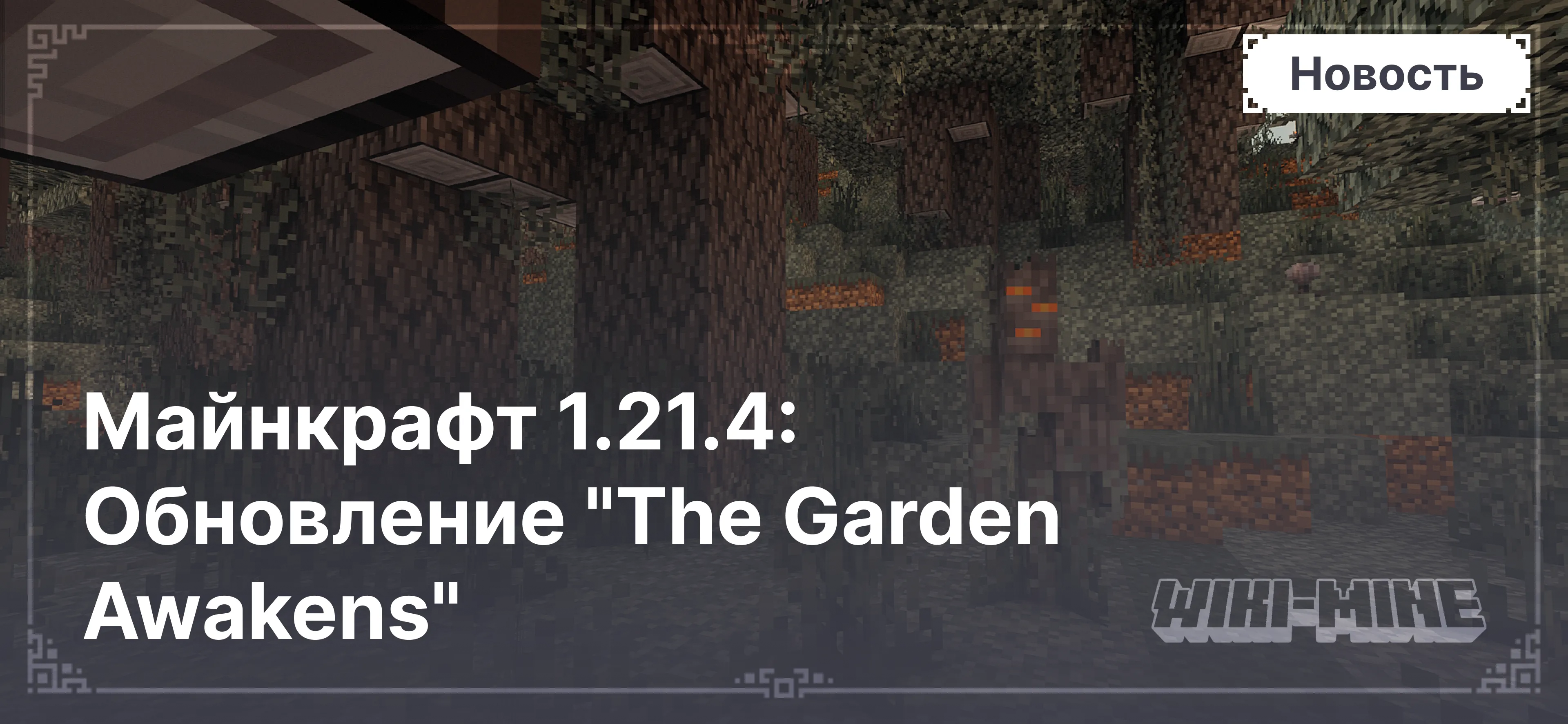 Майнкрафт 1.21.4: Обновление "The Garden Awakens"