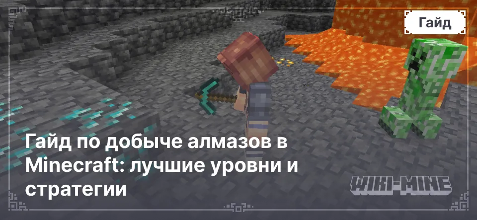 Гайд по добыче алмазов в Minecraft: лучшие уровни и стратегии