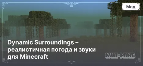 Dynamic Surroundings – реалистичная погода и звуки для Minecraft (1.7.10 - 1.21.1)