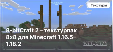 8-bitCraft 2 – текстурпак 8x8 для Minecraft 1.16.5–1.18.2