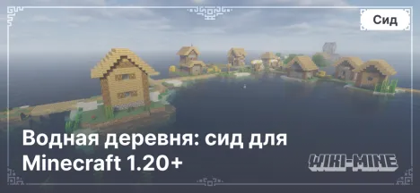 Водная деревня: сид для Minecraft 1.20+