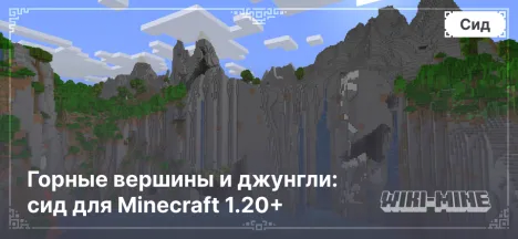 Горные вершины и джунгли: сид для Minecraft 1.20+