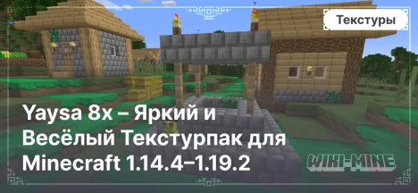 Yaysa 8x – Яркий и Весёлый Текстурпак для Minecraft 1.14.4–1.19.2