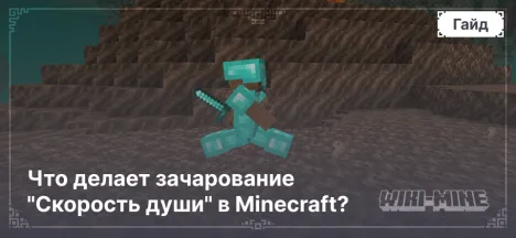 Что делает зачарование "Скорость души" в Minecraft?