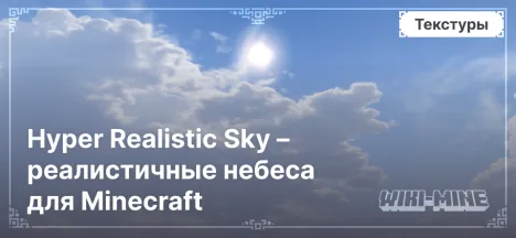 Hyper Realistic Sky – реалистичные небеса для Minecraft