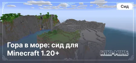 Гора в море: сид для Minecraft 1.20+