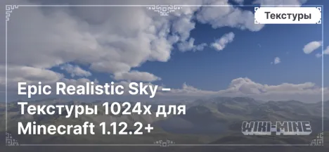 Epic Realistic Sky – Текстуры 1024x для Minecraft 1.12.2+