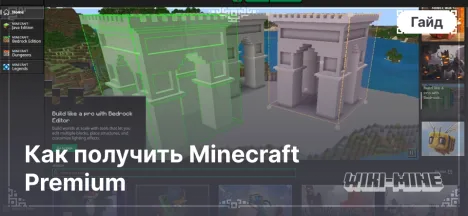 Как получить Minecraft Premium