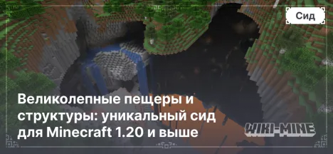 Великолепные пещеры и структуры: уникальный сид для Minecraft 1.20 и выше