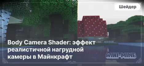 Body Camera Shader: эффект реалистичной нагрудной камеры в Майнкрафт 