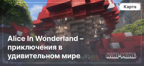 Карта Minecraft: Alice In Wonderland – приключения в удивительном мире