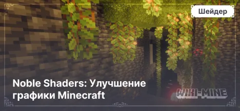 Noble Shaders: Улучшение графики Minecraft