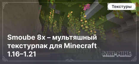 Smoube 8x – мультяшный текстурпак для Minecraft 1.16–1.21