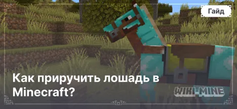 Как приручить лошадь в Minecraft?