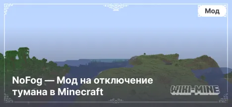 NoFog — Мод на отключение тумана в Minecraft