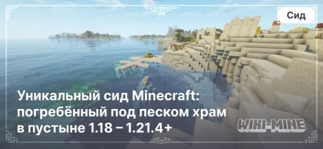 Уникальный сид Minecraft: погребённый под песком храм в пустыне 1.18 – 1.21.4