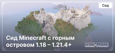 Сид Minecraft с горным островом 1.18 – 1.21.4