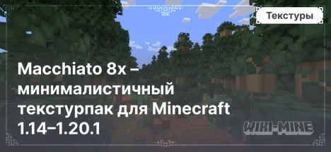 Macchiato 8x – минималистичный текстурпак для Minecraft 1.14–1.20.1