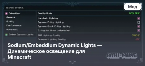 Sodium/Embeddium Dynamic Lights — Динамическое освещение для Minecraft