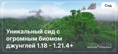 Уникальный сид с огромным биомом джунглей 1.18 - 1.21.4+