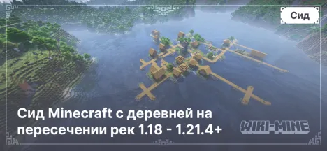 Сид Minecraft с деревней на пересечении рек 1.18 - 1.21.4+