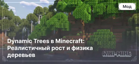 Dynamic Trees в Minecraft: Реалистичный рост и физика деревьев