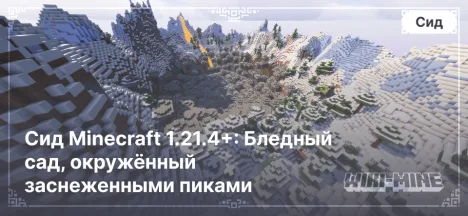 Сид Minecraft 1.21.4+: Бледный сад, окружённый заснеженными пиками