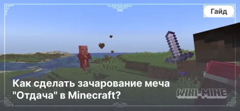 Как сделать зачарование меча "Отдача" в Minecraft?