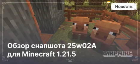 Обзор снапшота 25w02A для Minecraft 1.21.5