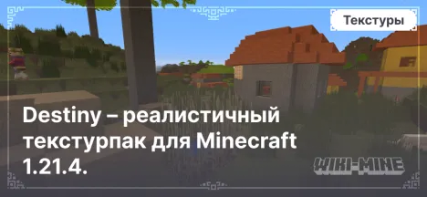 Destiny – реалистичный текстурпак для Minecraft 1.21.4.