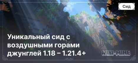 Уникальный сид с воздушными горами джунглей 1.18 – 1.21.4