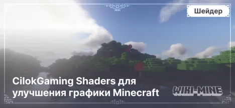 CilokGaming Shaders для улучшения графики Minecraft