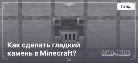 Как сделать гладкий камень в Minecraft?