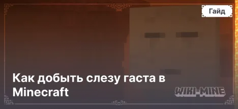 Как добыть слезу гаста в Minecraft