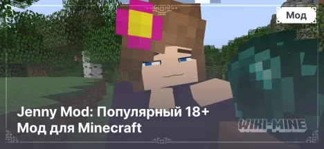 Jenny Mod: Популярный 18+ Мод для Minecraft