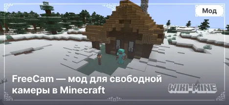 FreeCam — мод для свободной камеры в Minecraft (1.16.5 - 1.21.4)