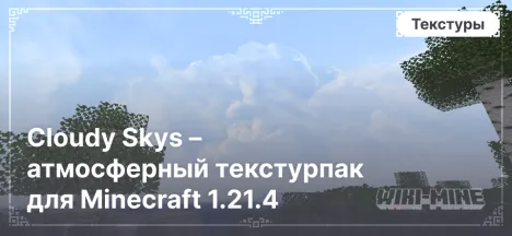 Cloudy Skys – атмосферный текстурпак для Minecraft 1.21.4