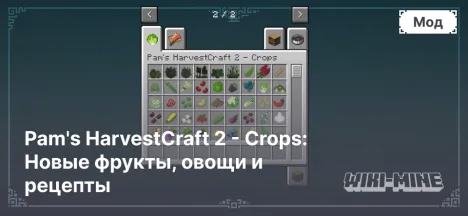 Pam's HarvestCraft 2 - Crops: Новые фрукты, овощи и рецепты