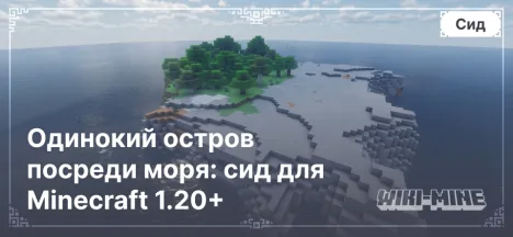 Одинокий остров посреди моря: сид для Minecraft 1.20+