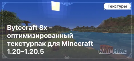 Bytecraft 8x – оптимизированный текстурпак для Minecraft 1.20–1.20.5