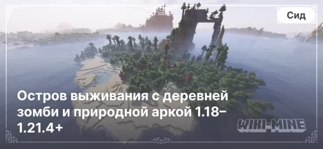 Уникальный сид для Minecraft: Остров выживания с деревней зомби и природной аркой 1.18–1.21.4+