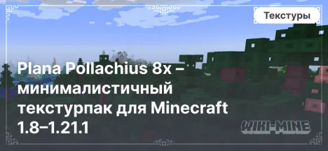 Plana Pollachius 8x – минималистичный текстурпак для Minecraft 1.8–1.21.1