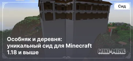 Особняк и деревня: уникальный сид для Minecraft 1.18 и выше