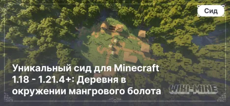 Уникальный сид для Minecraft 1.18 - 1.21.4: Деревня в окружении мангрового болота