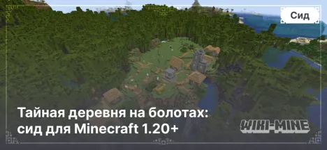 Тайная деревня на болотах: сид для Minecraft 1.20+