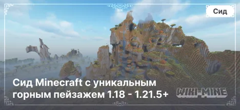 Сид Minecraft с уникальным горным пейзажем 1.18 - 1.21.5+