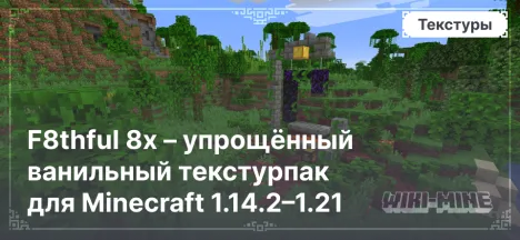 F8thful 8x – упрощённый ванильный текстурпак для Minecraft 1.14.2–1.21