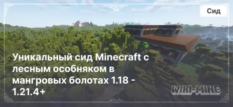 Уникальный сид Minecraft с лесным особняком в мангровых болотах 1.18 - 1.21.4+