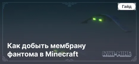 Как добыть мембрану фантома в Minecraft