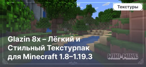 Glazin 8x – Лёгкий и Стильный Текстурпак для Minecraft 1.8–1.19.3